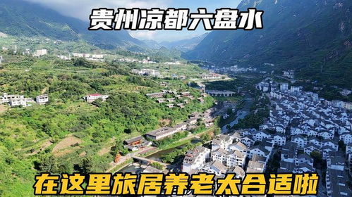 自駕貴州涼都六盤水,這里不僅可以避暑,養(yǎng)老度假也非常合適